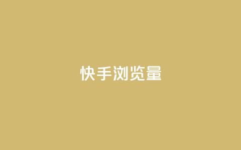 快手浏览量,免费领取一万快手播放量APP - 卡盟点赞官网 cf手游免费自瞄透视最新版  第1张