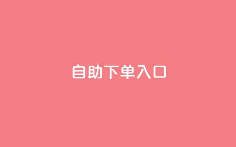 2023QQ自助下单入口,抖音24h自助推广下单平台 - 拼多多砍价助力 拼多多下单返现金是真的吗?  第1张