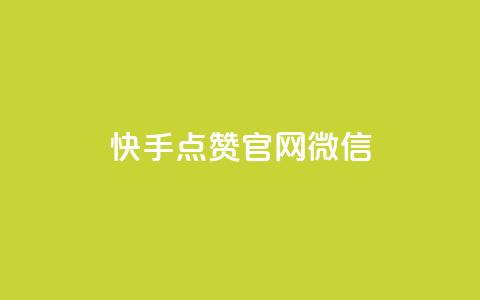 快手点赞官网微信,ks低价下单平台业务 - 拼多多自助下单24小时平台 拼多多砍价有多少层  第1张