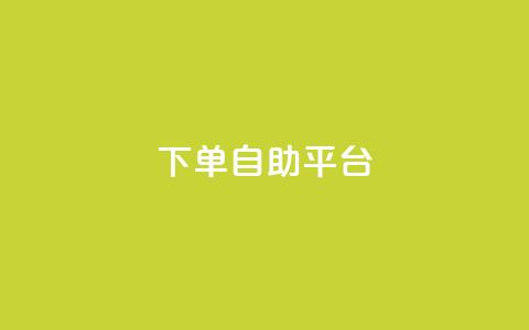 qq下单自助平台,QQ空间相册登录 - 拼多多帮砍助力网站便宜 拼多多为什么老是转不了人工  第1张
