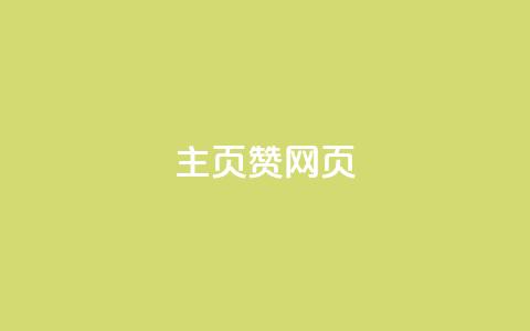 QQ主页赞网页,利云卡盟 - 快手点赞下单微信付款 抖音买站0.5块钱100个  第1张