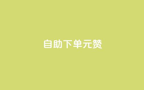 自助下单0.5元1000赞  第1张