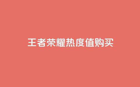 王者荣耀热度值购买,抖音点赞会有什么影响 - qq业务在线下单平台入口登录苹果版 1元100点赞自助小红书  第1张