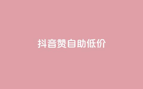抖音赞自助低价,全网低价免费自助下单QQ空间 - ks24小时自助服务平台 抖音做什么赛道最容易涨粉吗  第1张