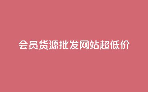 vip会员货源批发网站超低价,刷腾讯视频会员永久的网站 - 拼多多免费助力工具app 拼多多免费领5件在哪打开  第1张