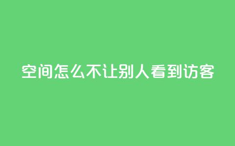 qq空间怎么不让别人看到访客,拼多多批量下单软件 - 拼多多自动下单软件下载 pdd链接帮点  第1张