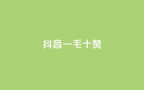 抖音一毛十赞,快手在线下单平台全网最低价 - 拼多多免费领商品助力 吞刀pdd什么意思  第1张