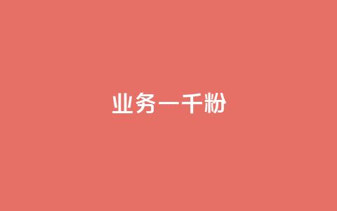 ks业务一千粉,快手评论自助平台有哪些 - pdd助力平台网站 网红助力打榜诈骗  第1张