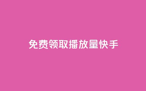 免费领取播放量快手,qq自助下单商城底价 - 拼多多领700元全过程 拼多多平台合作协议最新版本  第1张