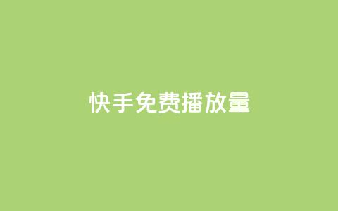 快手免费播放量500,每天免费领取20个QQ访客 - 拼多多业务关注下单平台入口链接 拼多多助力平台是真的吗  第1张