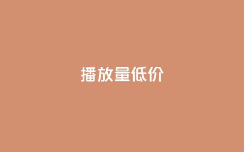 ks播放量低价,qq空间万能查看器2024手机版 - 二十万粉丝接一条广告多少钱 qq之前授权别人登录怎么解除  第1张