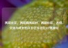 两碗社区，两碗镇两碗村，两碗社区，连接、交流与成长的平台亿乐社区SUP货源站