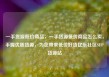 一手货源低价商品，一手货源低价商品怎么卖，手握优质货源，为您带来低价好货亿乐社区SUP货源站
