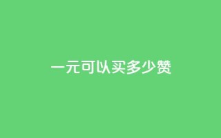 一元可以买多少赞,1元快手热门 - 拼多多助力网站 - 拼多多帮人助力在哪里看