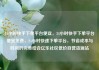 24小时快手下单平台便宜，24小时快手下单平台便宜免费，24小时快速下单平台，节省成本与时间的完美结合亿乐社区低价自营货源站