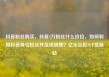 抖音粉丝购买，抖音2万粉丝什么价位，如何利用抖音吸引粉丝并促成销售？亿乐社区SUP货源站