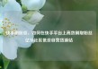 快手刷粉丝，如何在快手平台上高效刷取粉丝亿乐社区低价自营货源站