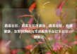 直客社区，直客社区货源站，直客社区，构建便捷、友好的购房与生活服务平台亿乐社区SUP货源站