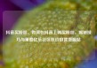 抖音买粉丝，如何在抖音上购买粉丝，揭秘技巧与策略亿乐社区低价自营货源站