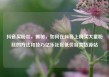 抖音买粉丝，揭秘，如何在抖音上购买大量粉丝的方法和技巧亿乐社区低价自营货源站