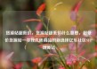 货源站超低价，货源站超低价什么意思，超低价货源站—寻找优质商品的新选择亿乐社区SUP货源站