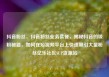 抖音粉丝，抖音粉丝业务套餐，揭秘抖音的吸粉秘籍，如何在短视频平台上快速吸引大量粉丝亿乐社区SUP货源站