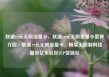 联通19元无限流量卡，联通19元无限流量卡套餐介绍，联通19元无限流量卡，畅享无限制网络服务亿乐社区SUP货源站