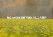独立站点流量数据可通过什么工具展开