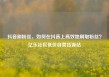 抖音刷粉丝，如何在抖音上高效地刷取粉丝？亿乐社区低价自营货源站