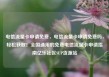 电信流量卡申请免费，电信流量卡申请免费吗，轻松获取！全国通用的免费电信流量卡申请指南亿乐社区SUP货源站