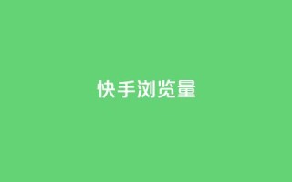 快手浏览量,QQ免费领取SVIP链接 - 拼多多业务网 - 拼多多人工热线电话是多少