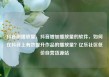 抖音刷播放量，抖音增加播放量的软件，如何在抖音上有效提升作品的播放量？亿乐社区低价自营货源站