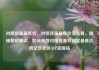 对接货源最低价，对接货源最低价怎么算，揭秘低价秘诀，如何高效对接货源并锁定最低价格亿乐社区SUP货源站
