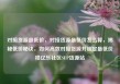 对接货源最低价，对接货源最低价怎么算，揭秘低价秘诀，如何高效对接货源并锁定最低价格亿乐社区SUP货源站