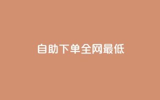 dy自助下单全网最低,拼多多商家刷10万销量 - 拼多多700元助力到元宝了 - 拼多多助力怎么这么困难的