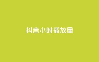 抖音24小时播放量1000,176自助云商城 - 拼多多700元有成功的吗 - 拼多多在别人评论下留言