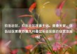 玖伍社区，玖伍社区货源主站，美食天堂，玖伍社区美食节盛大开幕亿乐社区低价自营货源站