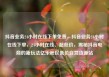 抖音业务24小时在线下单免费，抖音业务24小时在线下单，24小时在线、超低价，揭秘抖音电商的新玩法亿乐社区低价自营货源站