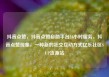 抖音点赞，抖音点赞自助平台24小时服务，抖音点赞现象，一种新的社交互动方式亿乐社区SUP货源站