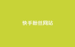 快手 粉丝网站,免费快手播放量平台 - 全网业务自助下单商城 - 差11个元宝还要多少个人