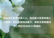 纯流量卡免费申请入口，纯流量卡免费申请入口联通，轻松获取纯流量卡，体验无限制通话与上网亿乐社区SUP货源站