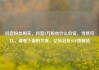 抖音粉丝购买，抖音2万粉丝什么价位，当然可以，请看下面的文章。亿乐社区SUP货源站