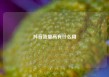 抖音流量高有什么用