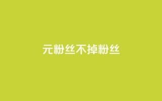 1元3000粉丝不掉粉丝,qq空间刷访问人数网站 - 拼多多助力网站在线刷便宜 - 刀姐群买东西是真的吗
