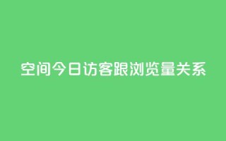 qq空间今日访客跟浏览量关系,dy业务下单低价 - 拼多多互助 - 查拼多多订单号的几种方式