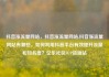 抖音涨流量网站，抖音涨流量网站,抖音涨流量网站有哪些，如何利用抖音平台有效提升流量和知名度？亿乐社区SUP货源站
