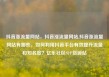 抖音涨流量网站，抖音涨流量网站,抖音涨流量网站有哪些，如何利用抖音平台有效提升流量和知名度？亿乐社区SUP货源站