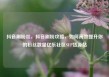 抖音刷粉丝，抖音刷粉攻略，如何高效提升你的粉丝数量亿乐社区SUP货源站