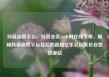 抖音点赞平台，抖音业务24小时在线下单，揭秘抖音点赞平台背后的真相亿乐社区低价自营货源站