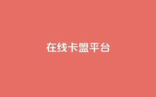 在线卡盟平台,快手打call自助 - 拼多多帮砍 - 胖嘟嘟助力吞刀咋办